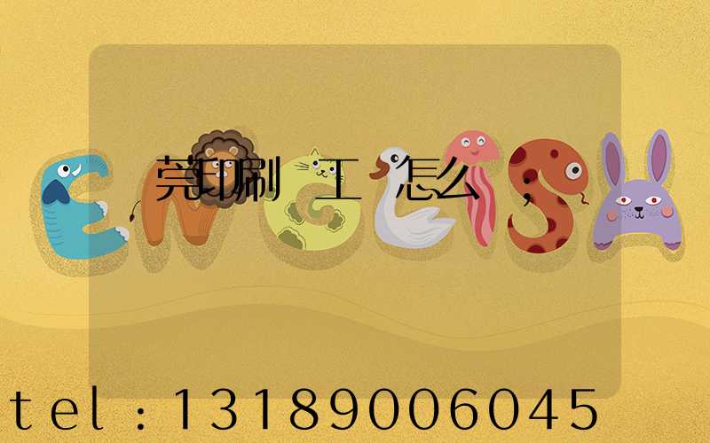 東莞印刷廠工資怎么樣