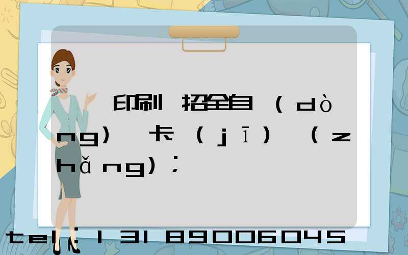 東莞印刷廠招全自動(dòng)裱卡機(jī)長(zhǎng)