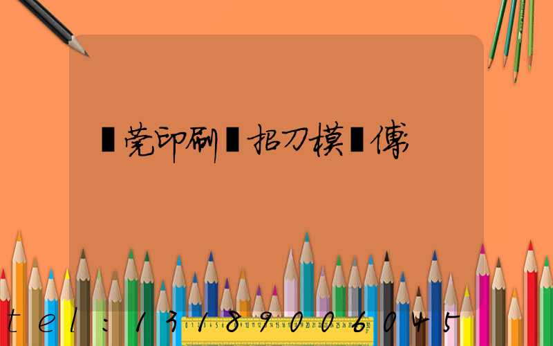 東莞印刷廠招刀模師傅