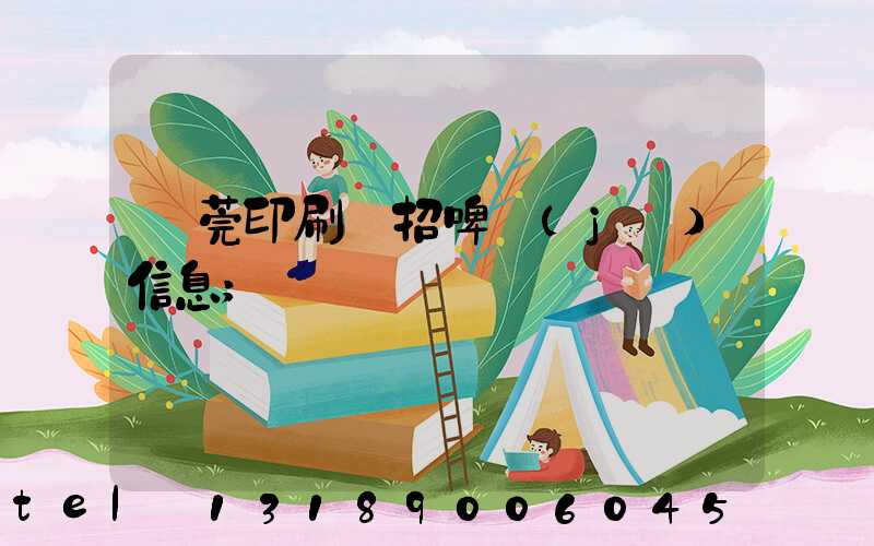 東莞印刷廠招啤機(jī)信息