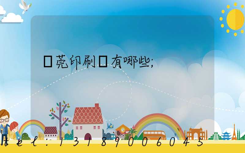 東莞印刷廠有哪些