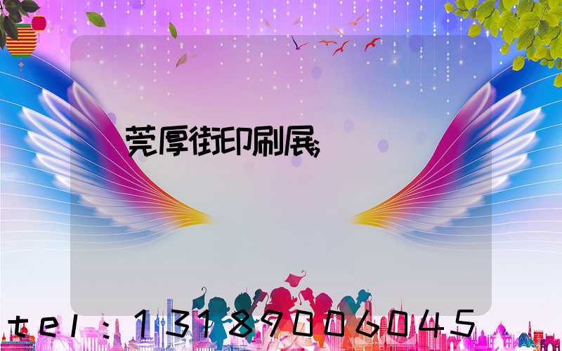 東莞厚街印刷展