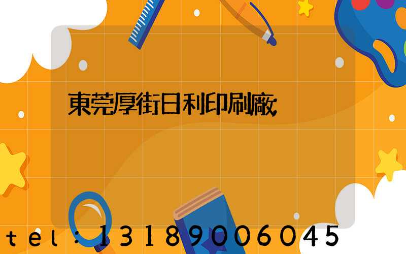 東莞厚街日利印刷廠