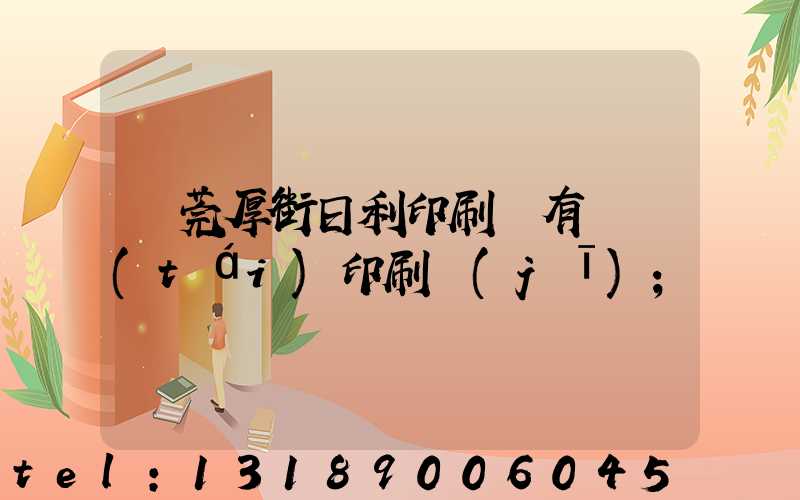 東莞厚街日利印刷廠有幾臺(tái)印刷機(jī)