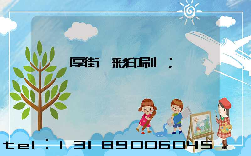 東莞厚街東彩印刷廠