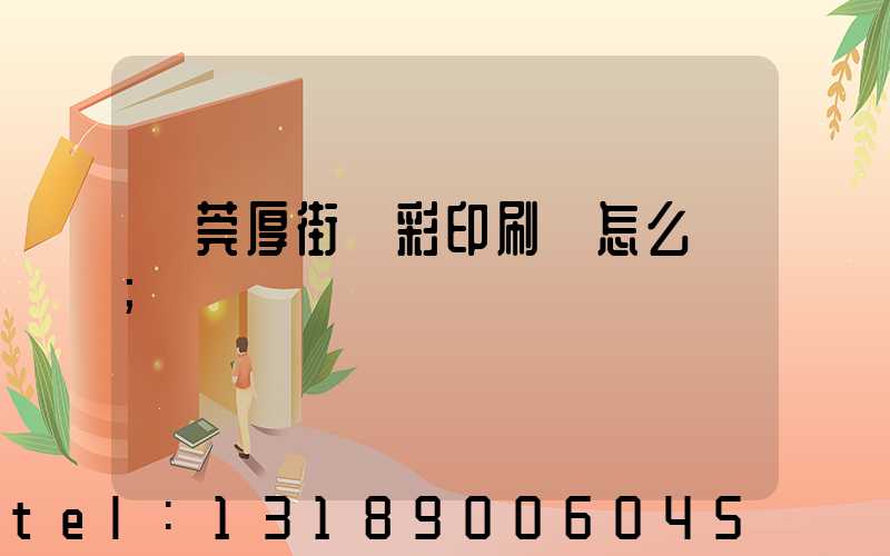 東莞厚街東彩印刷廠怎么樣