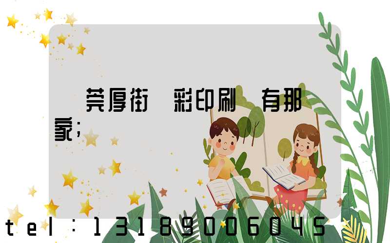 東莞厚街東彩印刷廠有那幾家