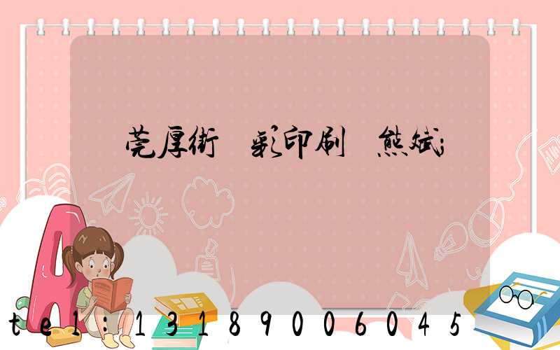 東莞厚街東彩印刷廠熊斌