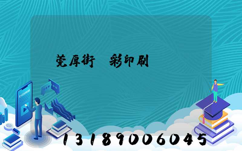 東莞厚街東彩印刷廠鴻斌