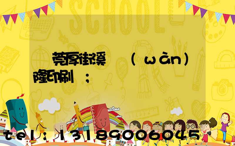 東莞厚街溪頭萬(wàn)隆印刷廠