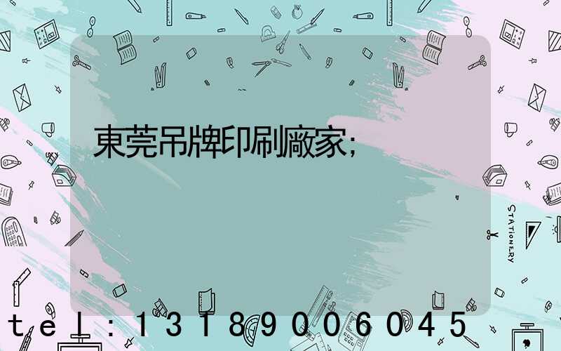 東莞吊牌印刷廠家