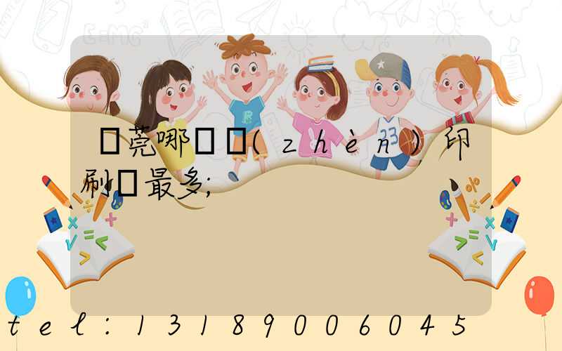 東莞哪個鎮(zhèn)印刷廠最多