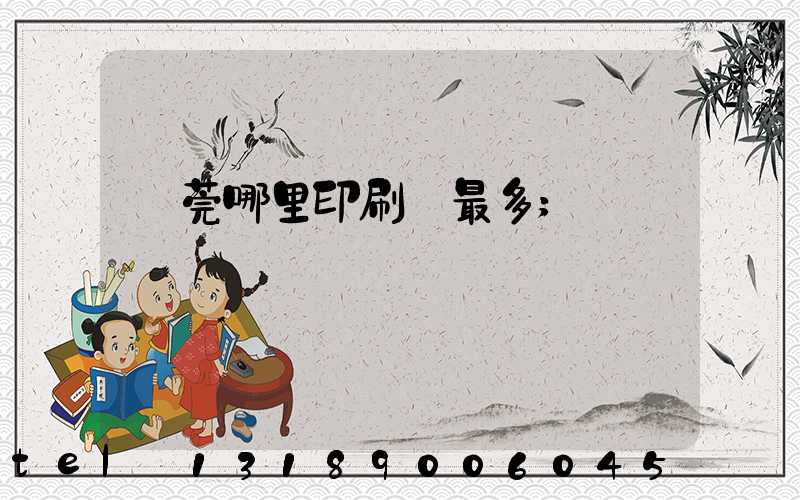 東莞哪里印刷廠最多