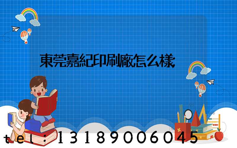 東莞嘉紀印刷廠怎么樣