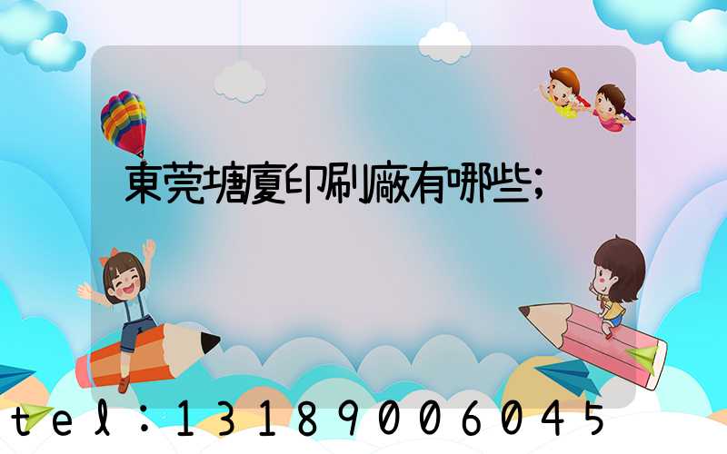 東莞塘廈印刷廠有哪些