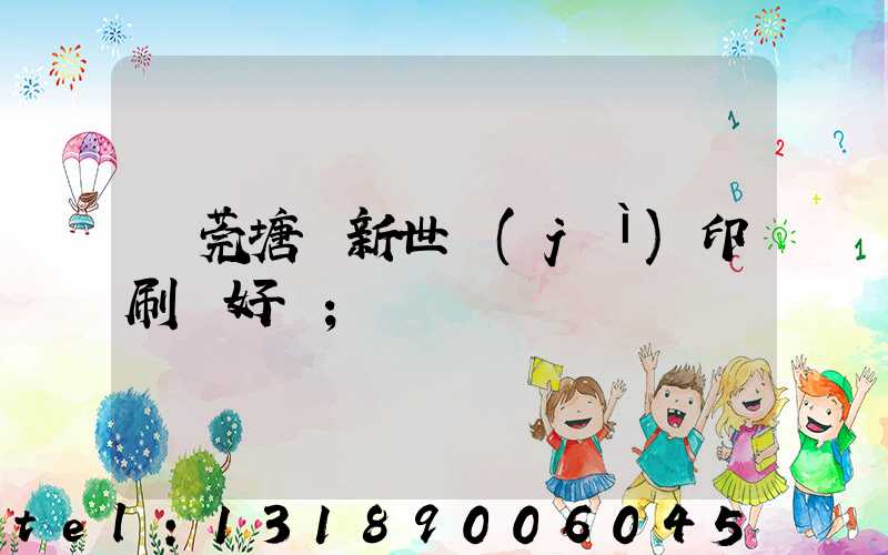 東莞塘廈新世紀(jì)印刷廠好嗎