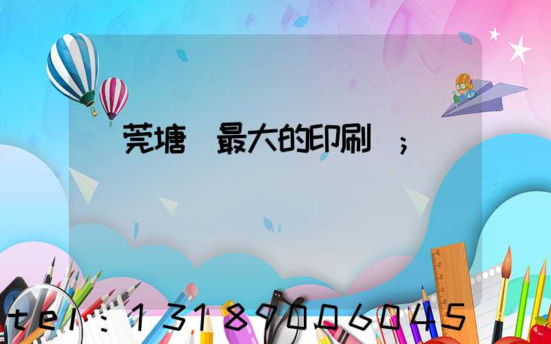 東莞塘廈最大的印刷廠