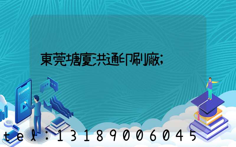 東莞塘廈洪通印刷廠