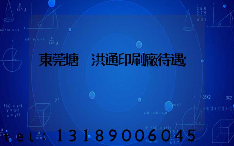 東莞塘廈洪通印刷廠待遇