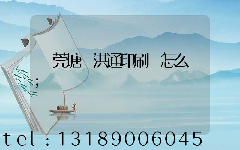 東莞塘廈洪通印刷廠怎么樣