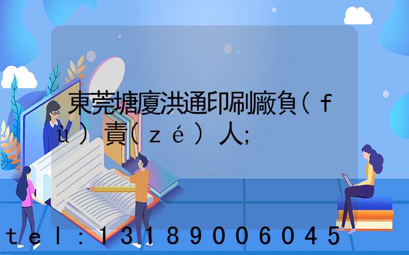 東莞塘廈洪通印刷廠負(fù)責(zé)人