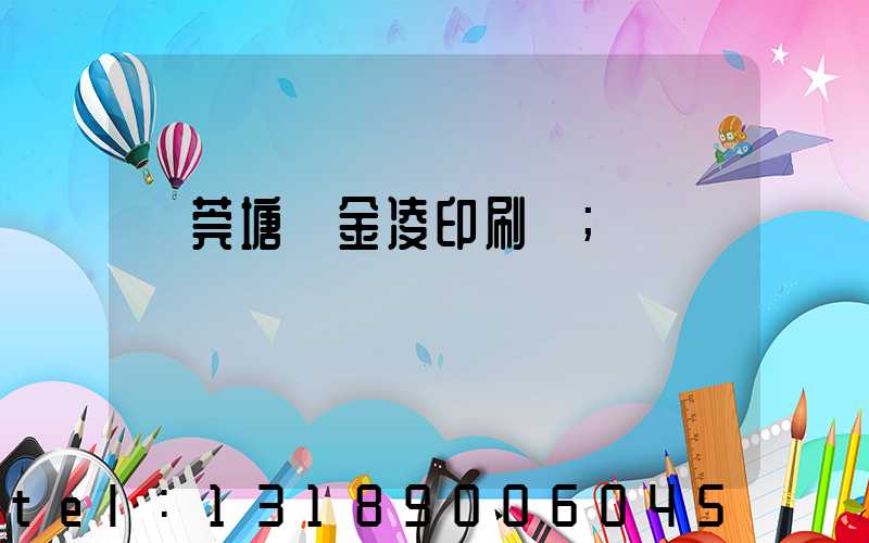 東莞塘廈金凌印刷廠