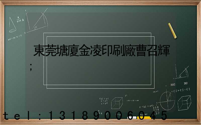 東莞塘廈金凌印刷廠曹召輝