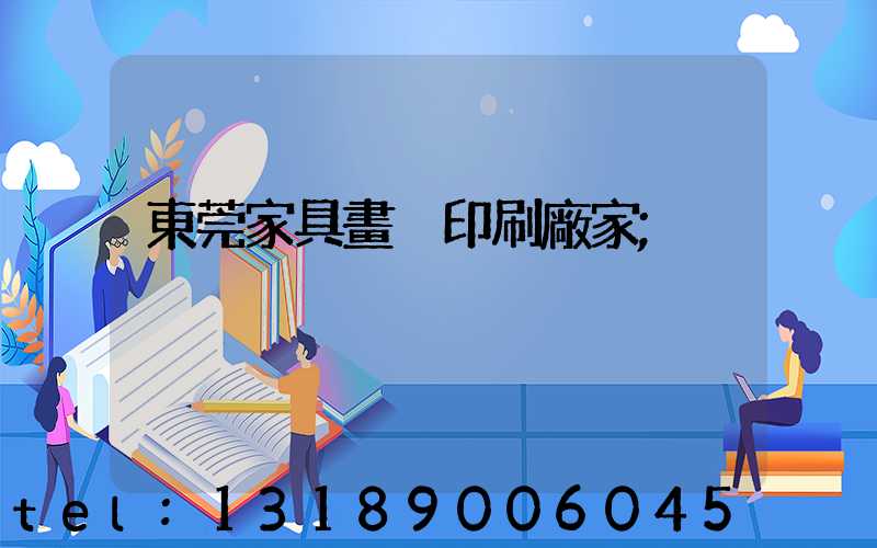 東莞家具畫冊印刷廠家