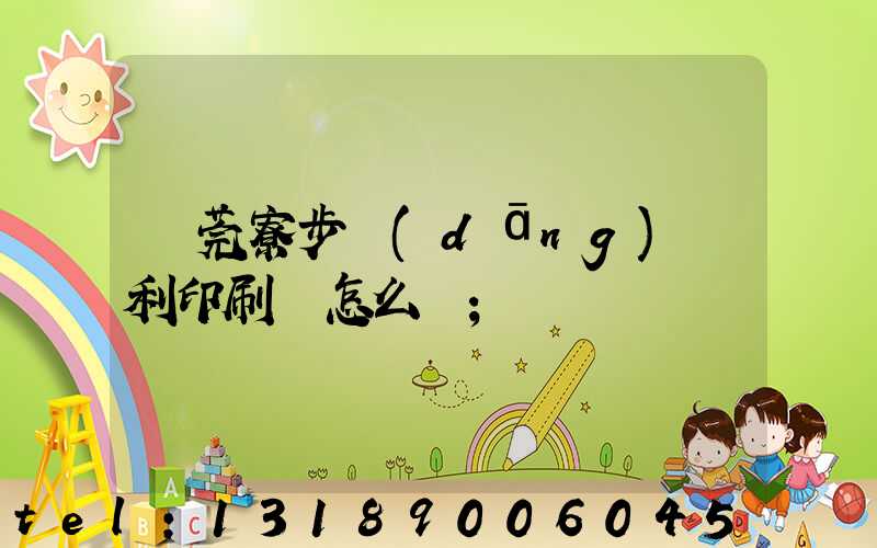 東莞寮步當(dāng)納利印刷廠怎么樣