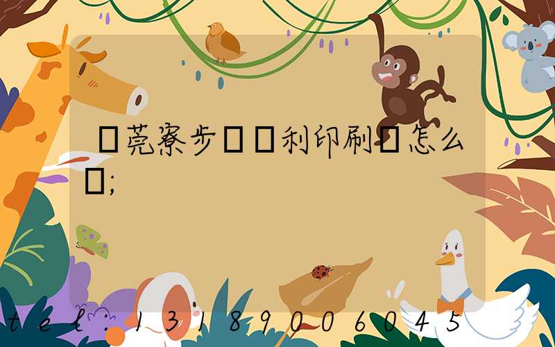 東莞寮步當納利印刷廠怎么樣