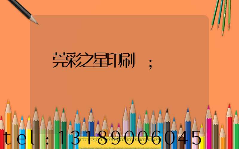 東莞彩之星印刷廠