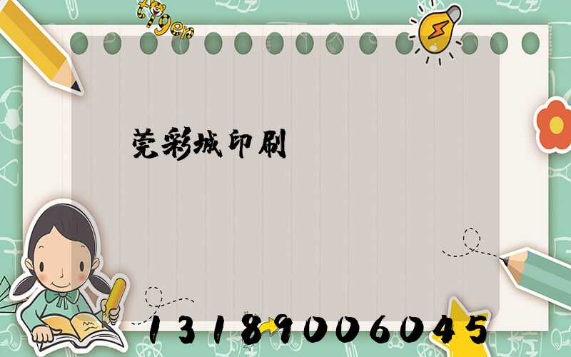 東莞彩城印刷廠