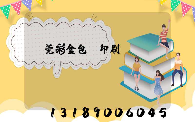 東莞彩盒包裝印刷廠