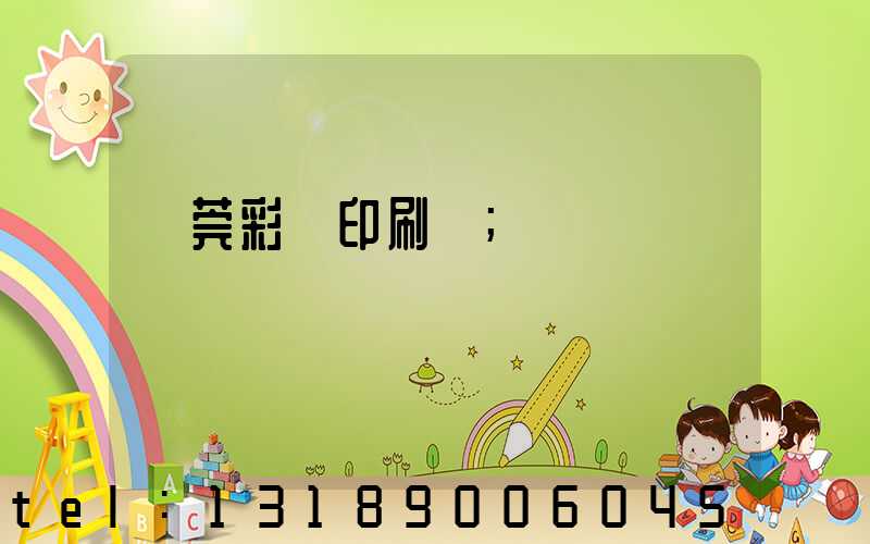 東莞彩麗印刷廠