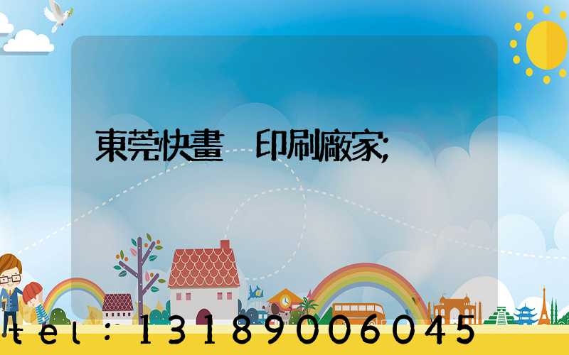 東莞快畫冊印刷廠家