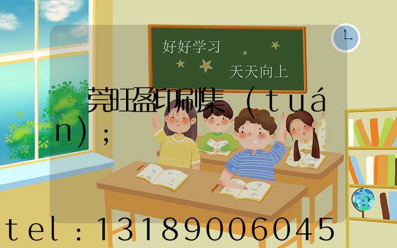 東莞旺盈印刷集團(tuán)