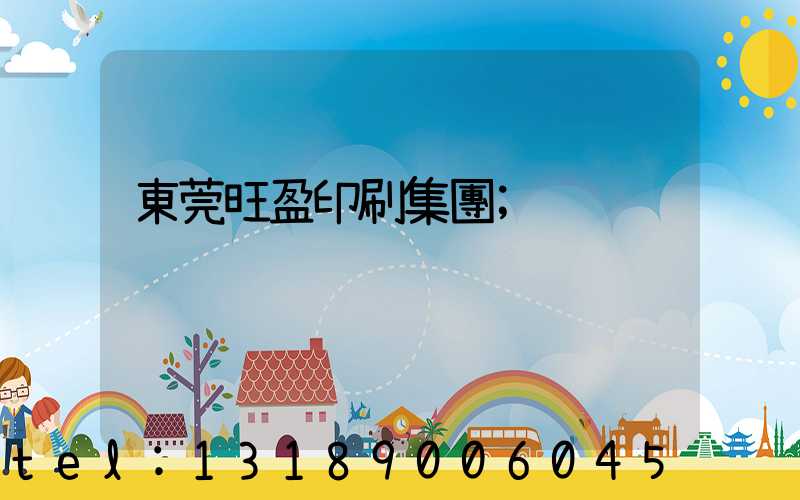 東莞旺盈印刷集團