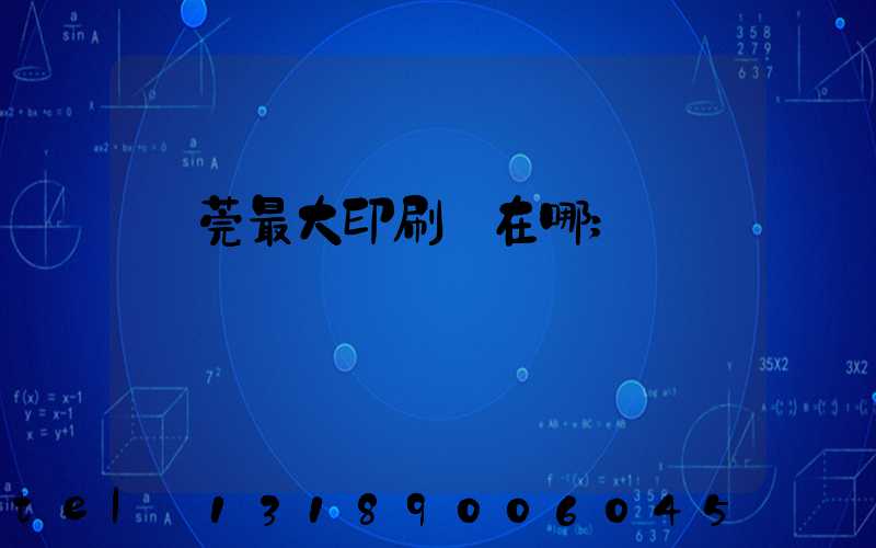 東莞最大印刷廠在哪