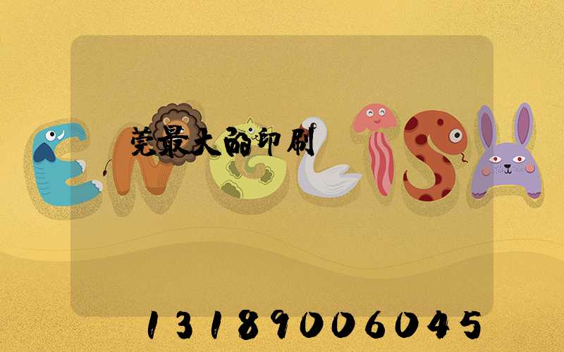 東莞最大的印刷廠