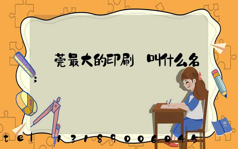 東莞最大的印刷廠叫什么名