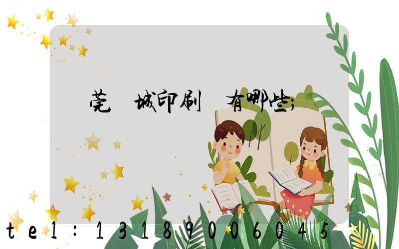 東莞東城印刷廠有哪些