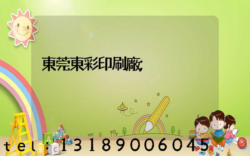 東莞東彩印刷廠