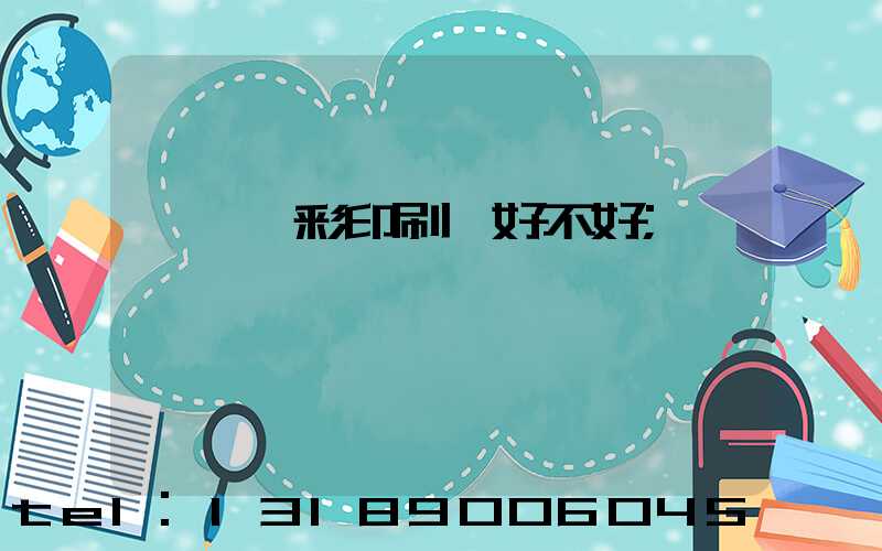 東莞東彩印刷廠好不好