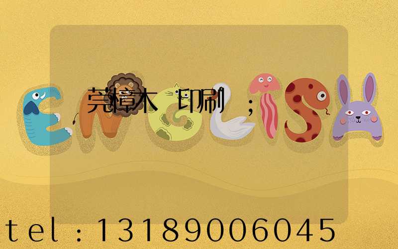 東莞樟木頭印刷廠