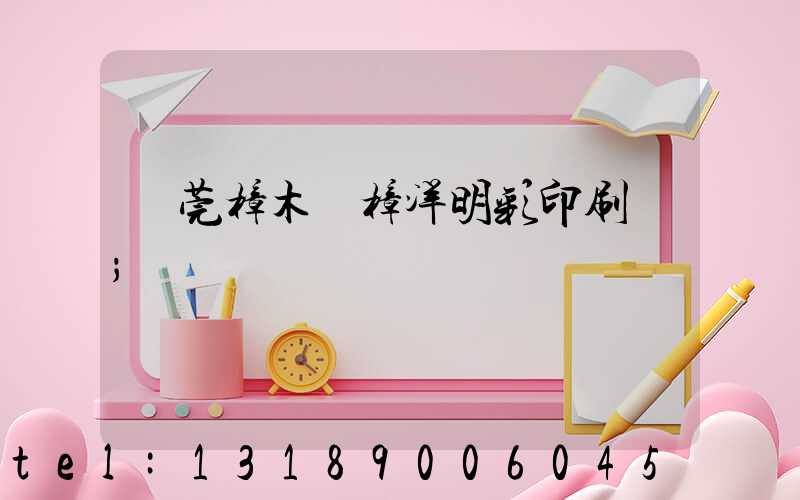 東莞樟木頭樟洋明彩印刷廠