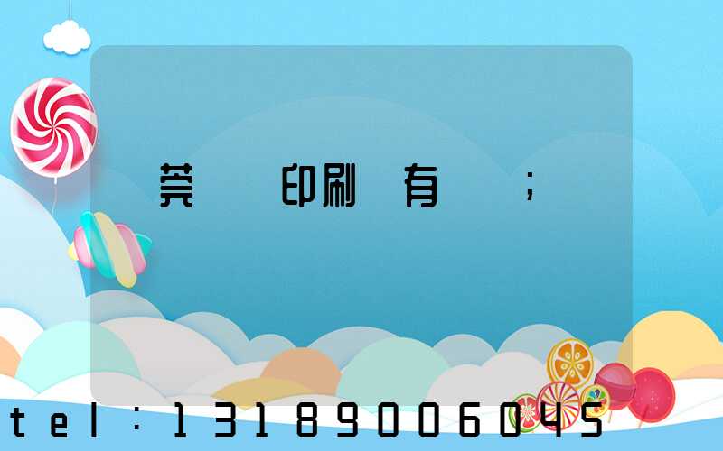 東莞橋頭印刷廠有幾個