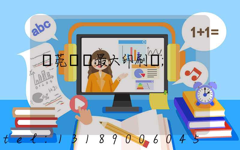 東莞橋頭最大印刷廠