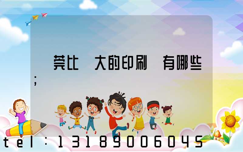 東莞比較大的印刷廠有哪些