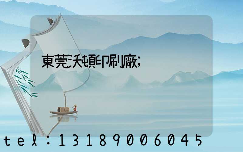 東莞沃頓印刷廠