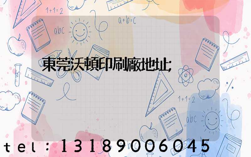 東莞沃頓印刷廠地址